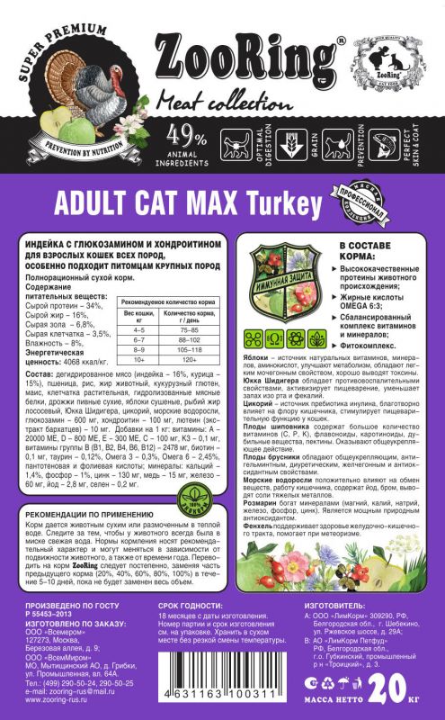 Корм Zooring ADULT CAT MAX TURKEY для кошек Индейка с глюкозамином и хондроитином