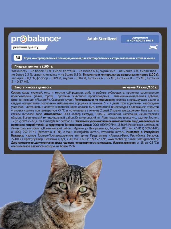 Консервы ProBalance Sterilized для стерилизованных кошек и кастрированных котов