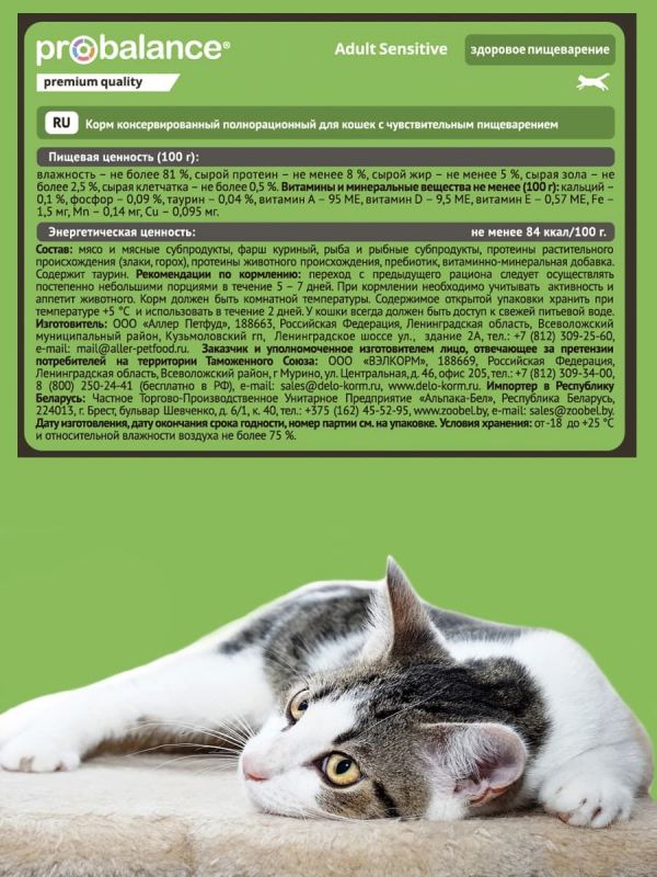 Консервы ProBalance Sensitive для кошек Чувствительное пищеварение