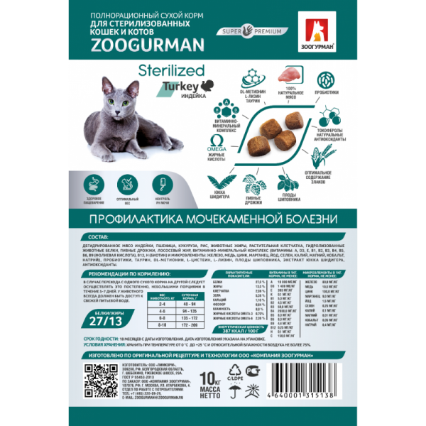 Сухой корм для кошек Zoogurman Sterilized Индейка